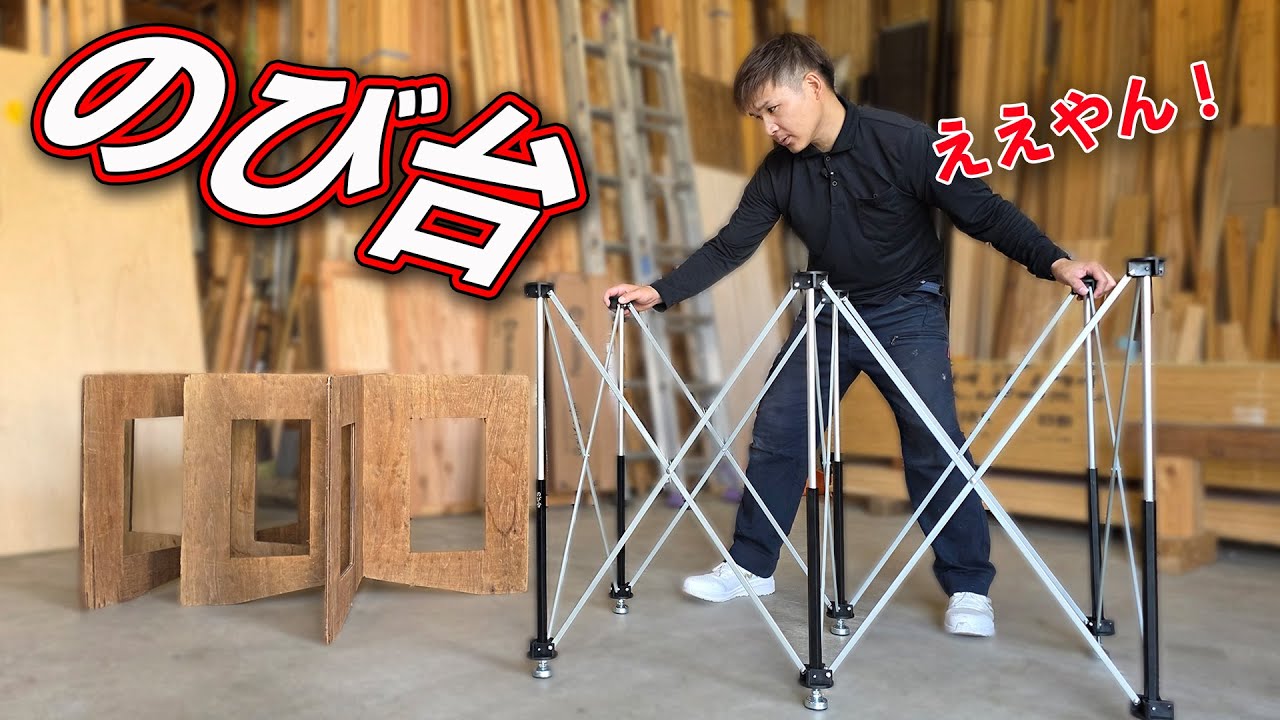大工界でウワサの【のび台】は本当にいいのか？コンパネ作業台を推すむらたかずが忖度なしで検証！正やん×現場のリアルな声から生まれた――まさに「進化した令和の作業台」だった。
