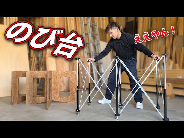 大工界でウワサの【のび台】は本当にいいのか？コンパネ作業台を推す