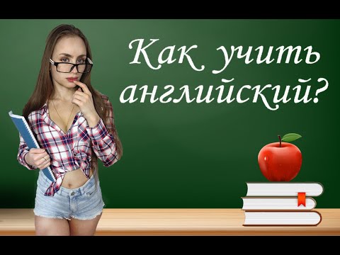 КАК НАЧАТЬ УЧИТЬ АНГЛИЙСКИЙ | 9 ШАГОВ