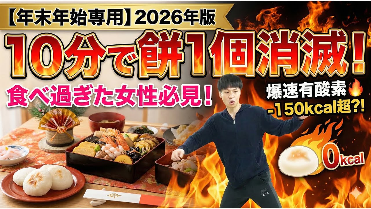【緊急】正月太り、まだ間に合う！10分で食べた分を「リセット」する最強有酸素【2026年】