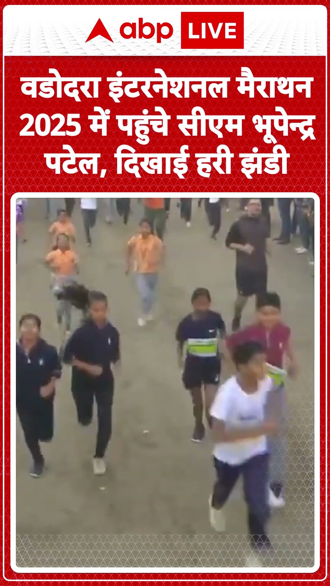 Vadodara Marathon 2025: वडोदरा इंटरनेशनल मैराथन 2025 में पहुंचे CM Bhupendra Patel, दिखाई हरी झंडी
