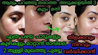 3 കൂട്ടം മാത്രം മതി just 7days apply this lotion remove pimplemarks get clear glowing skin