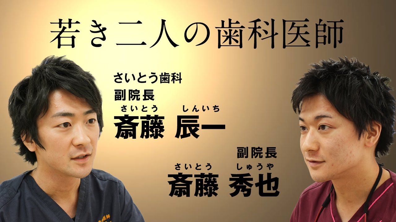 【The Doctors】 Vol.27 さいとう歯科 副院長 斎藤辰一 斎藤秀也