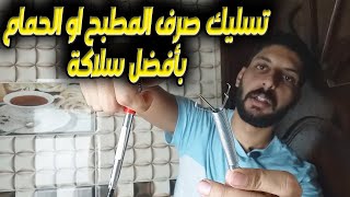 تسليك صرف المطبخ او الحمام بأفضل سلاكة ?