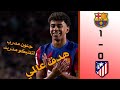 ملخص مباراة برشلونة واتلتيكو مدريد اليوم