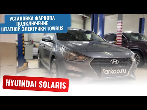 Установка фаркопа на Hyundai Solaris 2 + подключение штатной электрики