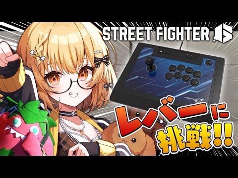 【スト6】初めてのレバーに挑戦する!!!!!【因幡はねる / ななしいんく】