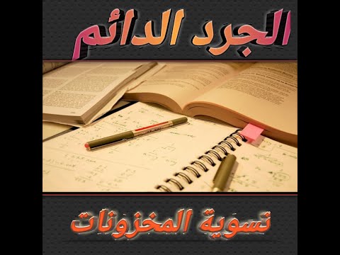 جرد وتسوية المخزونات أسلوب الجرد الدائم 