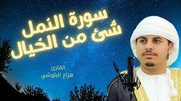 القارئ هزاع البلوشي | من تلاوات رمضان 1440 سورة النمل شئ من الخيال🎧❤️