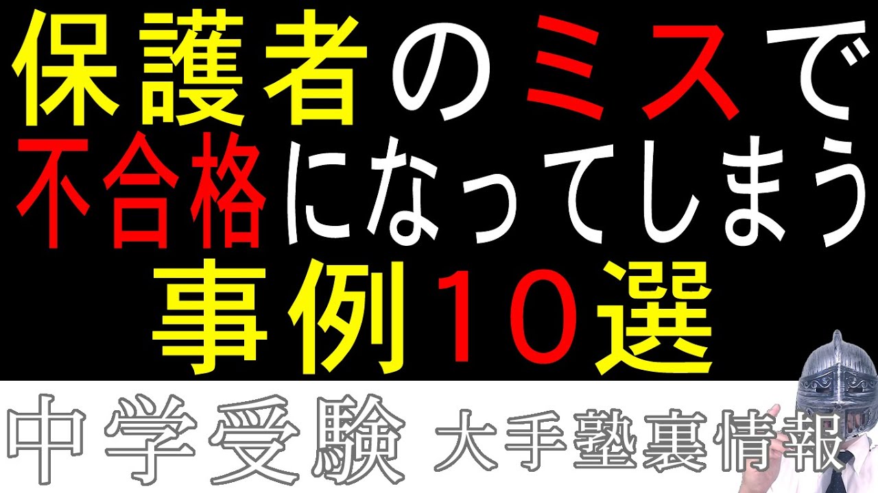 [中学受験]No.221「保護者のミスで不合格になる」は本当なのか？[大手塾の裏情報]