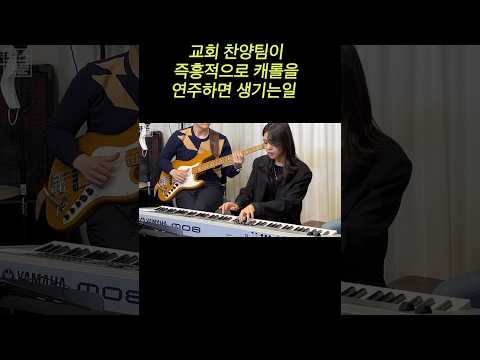 교회 찬양팀이 즉흥적으로 캐롤을 연주하면 생기는일ㅋㅋㅋㅋ (feat.버클리음대 장학생) #shorts thumbnail