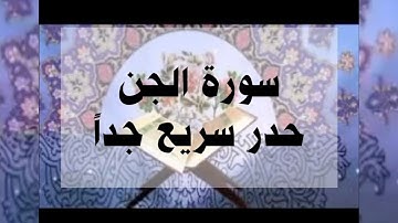 سورة الجن حدر سريع جداً أحمد ديبان