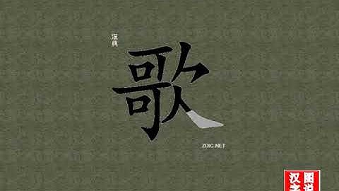 歌 song：Chinese characters，oracle bone inscriptions、汉字，怎么读、怎么写、怎么拼音，汉字笔顺 ，甲骨文字源 ，图片 ，英法韩日翻译