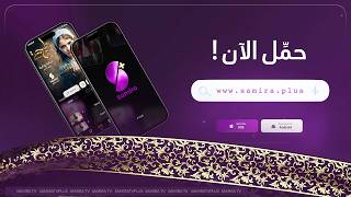حمّل الآن مجانا .. إطلاق منصة Samira+استمتعوا ببرامجكم المفضلة في أي وقت ومن أي مكان! 📱 screenshot 3