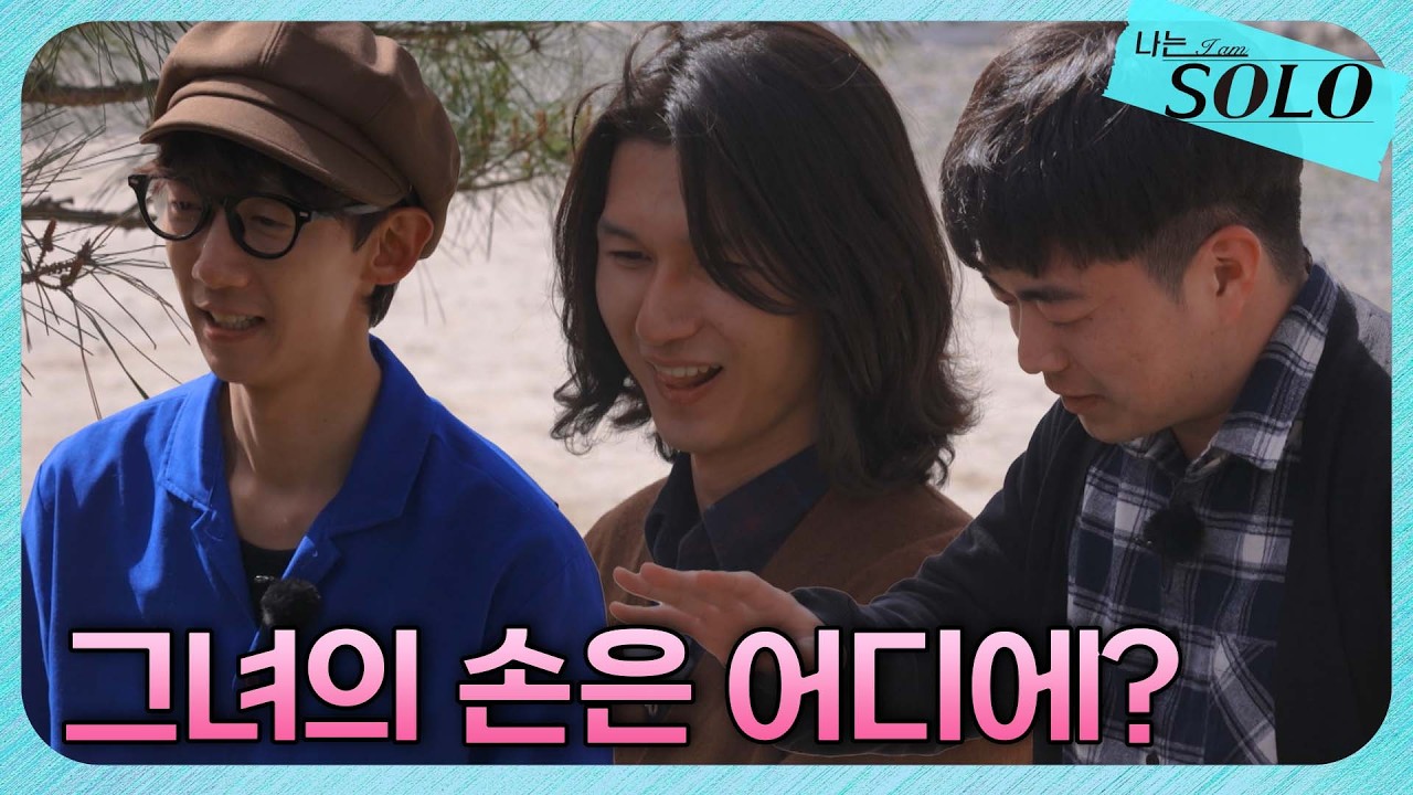 [나는 SOLO] 33기_내가 간절히 원하는 그녀의 손을 찾습니다 // 33-32