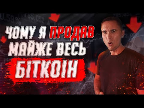 ПРОДАВ ПОЛОВИНУ КРИПТОВАЛЮТ! ЩО БУДЕ ДАЛІ З РИНКОМ?