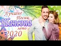 Шансон 2020 💖 красивые песни о любви 💖 Новые и Лучшие песни - Альбом 2020 💖 Топ Музыка