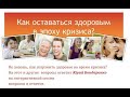 Доктор Бондаренко  " Как справится с Зависимостью? "