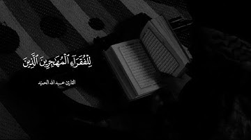 القارئ عبد الله الحميّد | تلاوة جميلة من سورة الحشر
