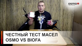 OSMO vs. BIOFA - вся правда о немецких маслах.1-й честный тест (Часть #2)