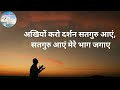 Bhajan akhiyon kro darshan satguru aaye     with lyricsmadhur anand