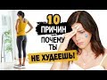 10 Причин почему Ты НЕ ХУДЕЕШЬ! или "Почему я не худею?"...