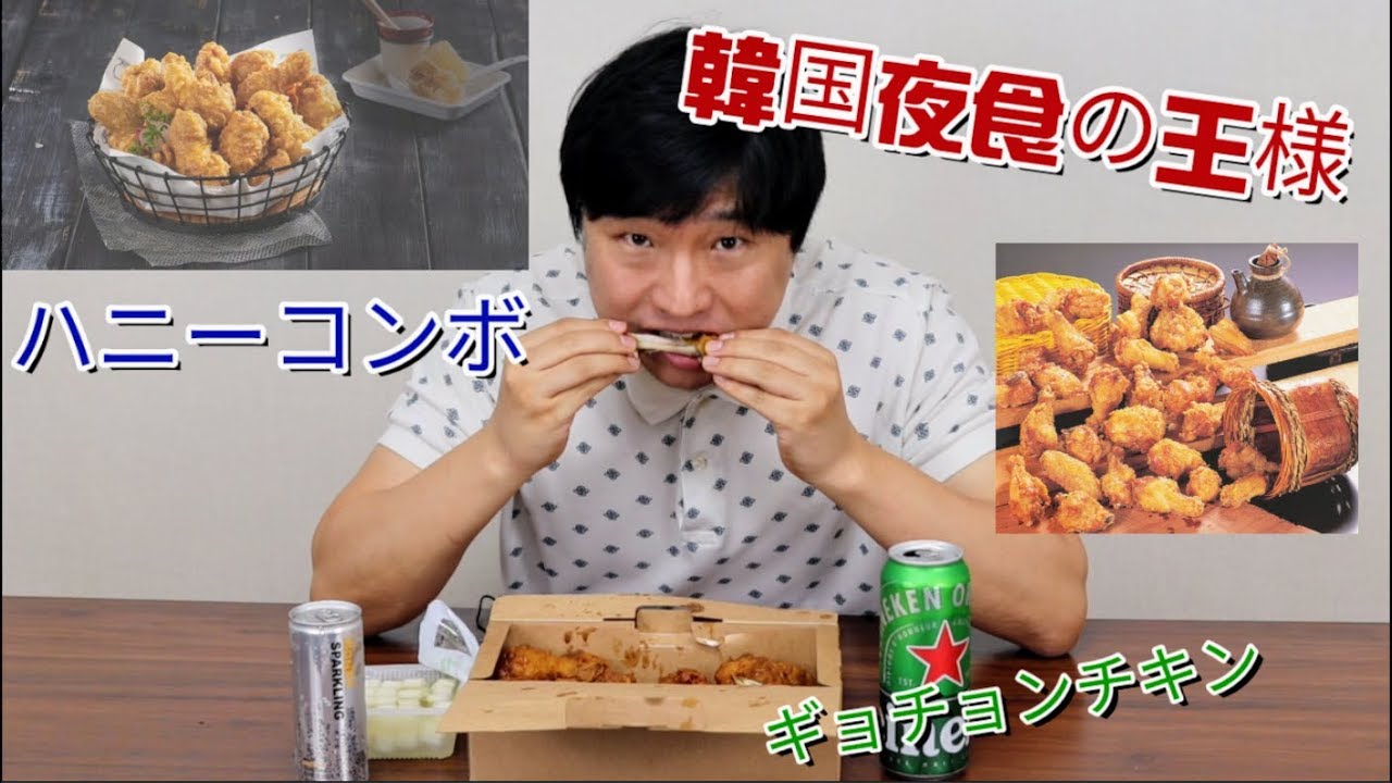 韓国で食べて欲しいキョチョンチキンのハニーコンボMukbang。