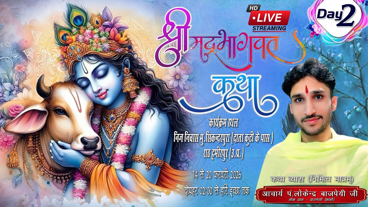 DAY 2 आचार्य पं.लोकेन्द्र बाजपेयी मोक्ष धाम वाराणसी काशी सिकन्दर पुरा राठ हमीरपुर उत्तर प्रदेश