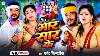  - मार सार के Arkestra Song Mar Sar Ke Maithili Gana Bhojpuri