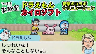 【ドラえもんのどら焼き屋さん物語】藤子F先生ファン大歓喜　ドラえもん×カイロソフトの店作りシミュレーション#04【ファミラボ】