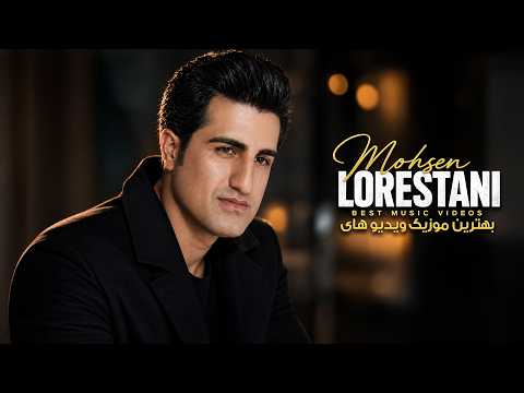 Mohsen Lorestani - THE BEST MUSIC VIDEOS | محسن لرستانی - بهترین موزیک ویدیو ها