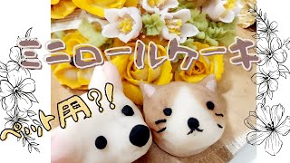 【犬おやつ】ミニロールケーキ