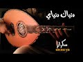 دنياك دنياي عبدالله المانع Lسكرايز FM L2020l 