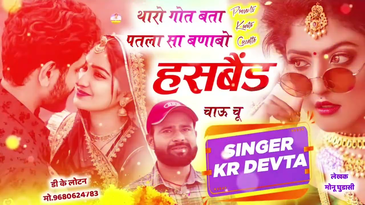 Dj king singer Kalu Devta//थारो गौत बता पतला सा बनाबो हसबैंड चाऊ सु #meena #song #krmeenadevta #love