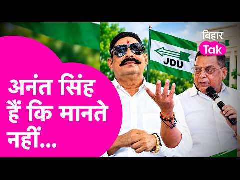Anant Singh Won't Back Down! Determined to Defeat Neeraj Kumar | Bihar Tak