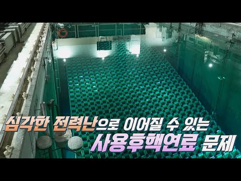 심각한 전력난으로 이어질 <strong>수</strong> 있는 사용후핵연료 <strong>문제</strong>! | <strong>SBS</strong> 230918 방송 #살맛나는오늘 #SBSstory