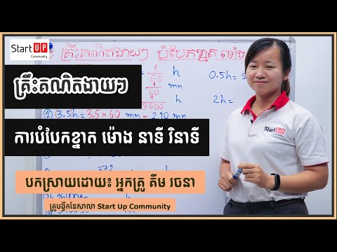 ការបំបែកខ្នាត ម៉ោង នាទី និង​វិនាទី