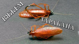 Рыжий Таракан на Хариуса и Голавля / Fly Tying Сockroach