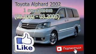 Отзыв , характеристика Toyota Alphard 2002 г. 1 поколение (05.2002 - 03.2005) проблемы и достоинства