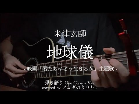 地球儀/米津玄師【弾き語り コード付き】/ 映画「君たちはどう生きるか」主題歌 - Chikyugi/Kenshi Yonezu (covered by アコギのりりり。)