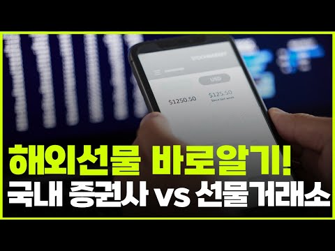   해외선물 거래 국내 증권사 Vs 선물거래소 차이는