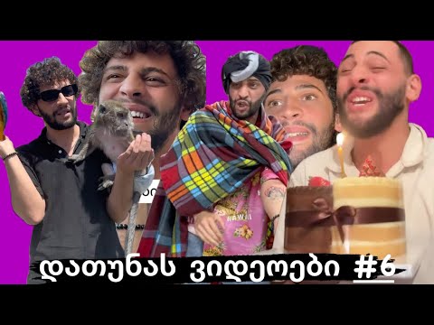 დათუნას ახალი სასაცილო ვიდეოები#6