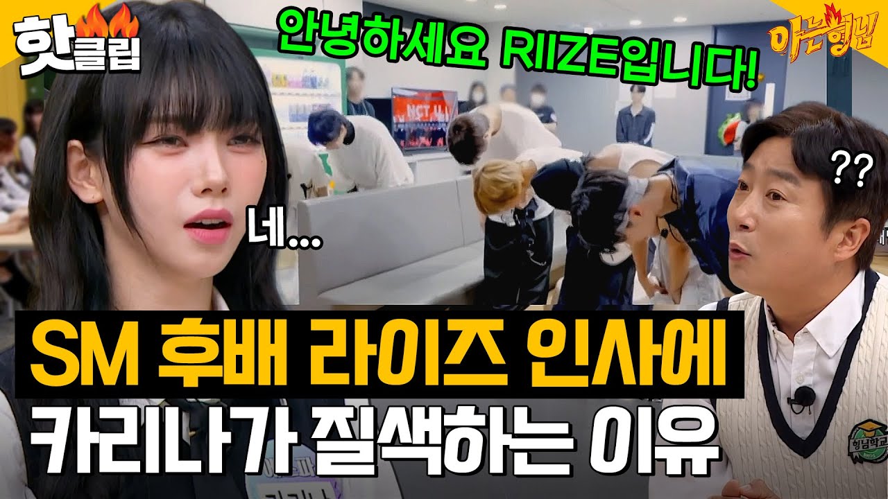 [ENG]＂난 아직 신인 같은데...😂＂ SM 후배 라이즈(RIIZE)에게 낯가리는(?) 에스파 카리나(aespa KARINA)｜아는형님｜JTBC 231125 방송 외
