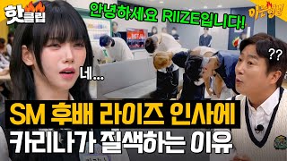 [ENG]＂난 아직 신인 같은데...😂＂ SM 후배 라이즈(RIIZE)에게 낯가리는(?) 에스파 카리나(aespa KARINA)｜아는형님｜JTBC 231125 방송 외