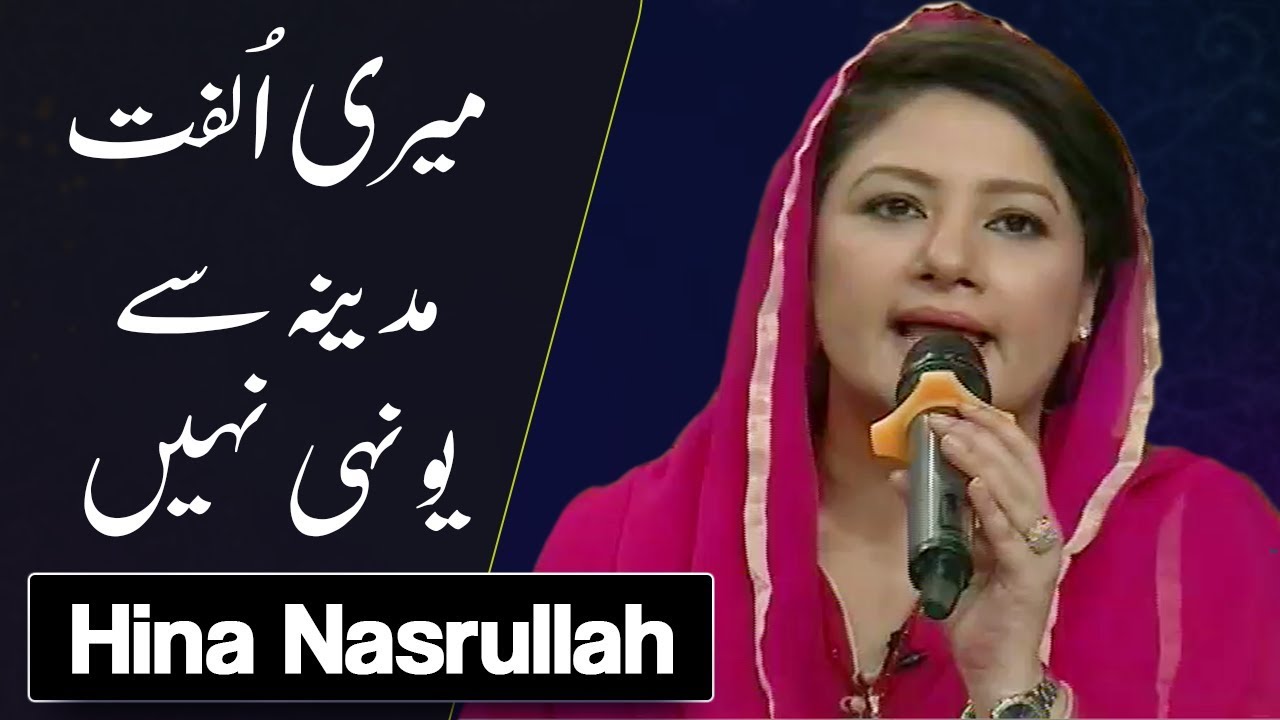 Meri Ulfat Madine Se Yunhi Nahi | Emotional Naat by Hina Nasrullah | Ramadan 2018