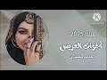 افخم شيلة اخوات العريس حماسية      باسم بنات محمد   مجانية بدون حقوق