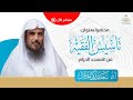 محاضرة تأسيس الفقيه الشيخ أ د سعد الخثلان الحرم المكي 1446 7 8هـ محاضرة تأسيس الفقيه الشيخ أ د سعد الخثلان الحرم المكي 1446 7 8هـ