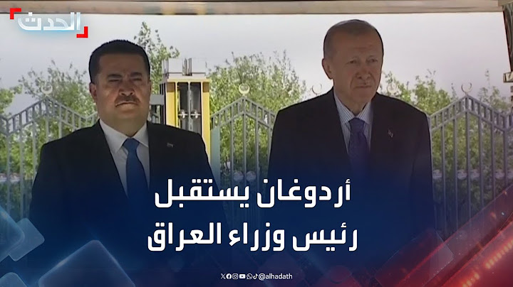 أردوغان يستقبل رئيس وزراء العراق في أنقرة