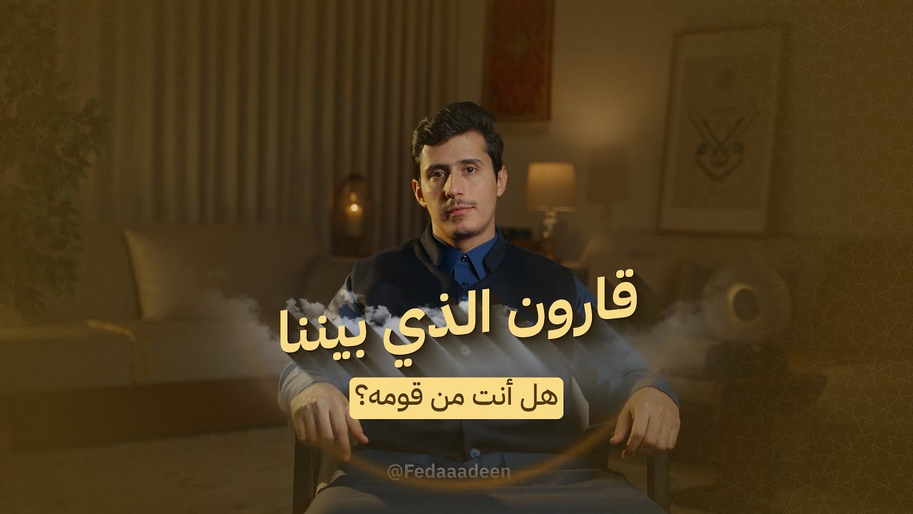 قارون الذي بيننا