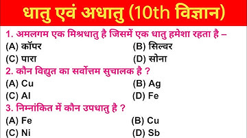 धातु एवं अधातु NCERT OBJECTIVE QUESTIONS का SOLUTION | Class 10th science VVI MCQs
